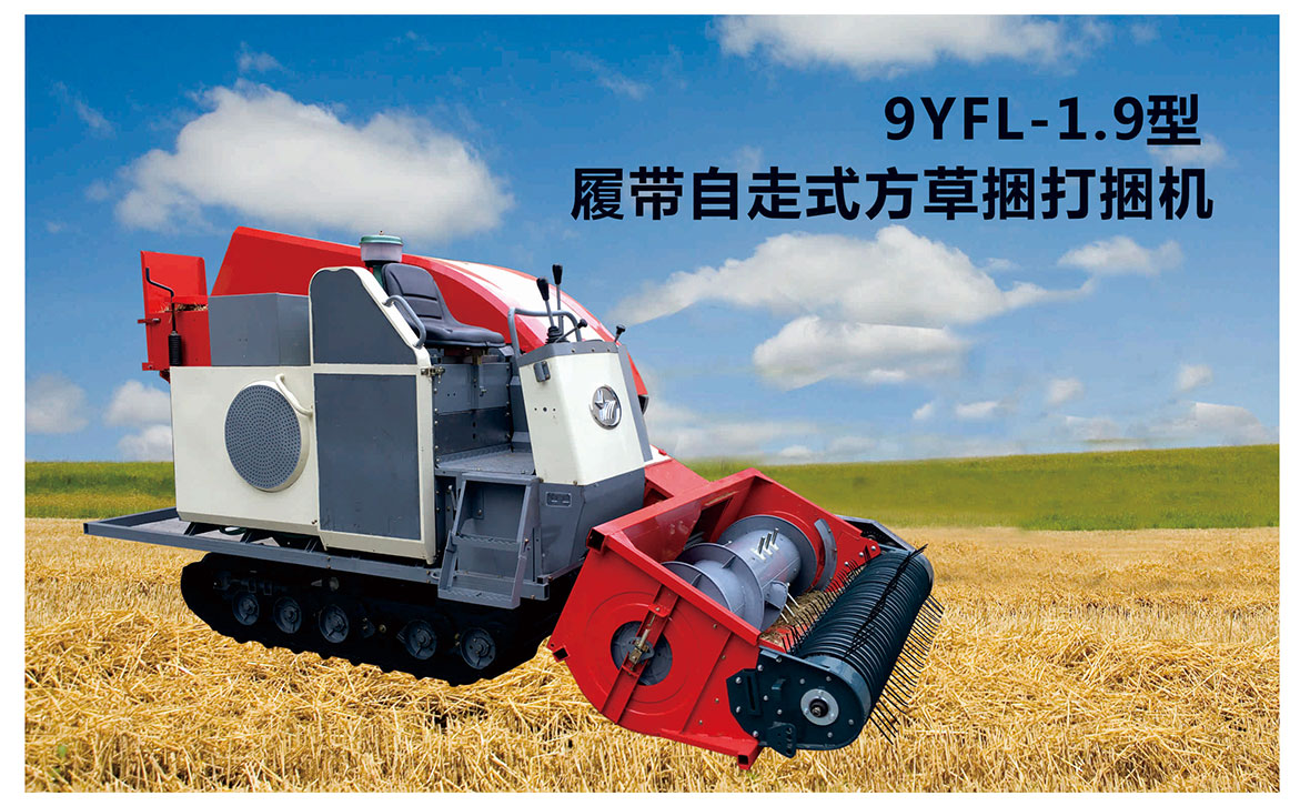 星光9YFL-1.9型履帶自走式方草捆打捆機產品特點